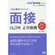 面接 自己PR 志望動機(マイナビ2016オフィシャル就活BOOK―内定獲得のメソッド) [単行本]