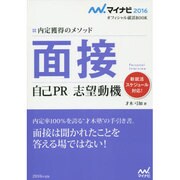 面接 自己PR 志望動機(マイナビ2016オフィシャル就活BOOK―内定獲得のメソッド) [単行本]