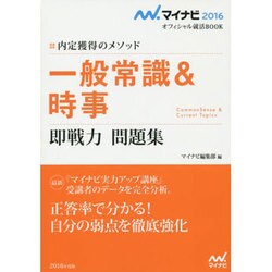 一般常識&時事 即戦力問題集(マイナビ2016オフィシャル就活BOOK―内定獲得のメソッド) [単行本]