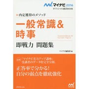 一般常識&時事 即戦力問題集(マイナビ2016オフィシャル就活BOOK―内定獲得のメソッド) [単行本]