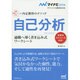 自己分析―適職へ導く書き込み式ワークシート(マイナビ2016オフィシャル就活BOOK―内定獲得のメソッド) [単行本]