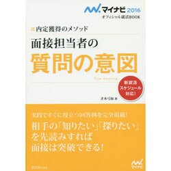 面接担当者の質問の意図(マイナビ2016オフィシャル就活BOOK―内定獲得のメソッド) [単行本]
