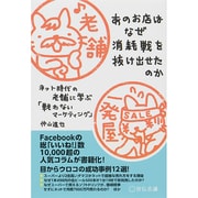 あのお店はなぜ消耗戦を抜け出せたのか―ネット時代の老舗に学ぶ「戦わないマーケティング」 [単行本]