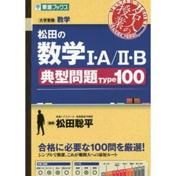 ヨドバシ.com - 松田の数学1・A/2・B典型問題Type100（東進