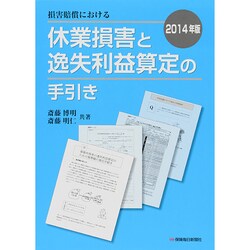 損害賠償における休業損害と逸失利益算定の手引き 2014年版 [単行本]