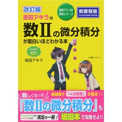 ヨドバシ.com - 改訂版 坂田アキラの 数ＩＩの微分積分が面白いほどわかる本 [単行本] 通販【全品無料配達】