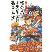 アルバイト川柳―帰れないチキンを全部売るまでは [単行本]