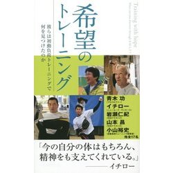 希望のトレーニング―彼らは初動負荷トレーニングで何を見つけたのか [単行本]