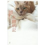 未闘病記―膠原病、「混合性結合組織病」の [単行本]