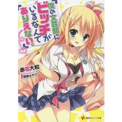 僕の文芸部にビッチがいるなんてありえない。(講談社ラノベ文庫) [文庫]