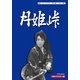 月姫峠 HDリマスターDVD-BOX [DVD]