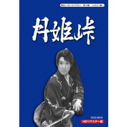 月姫峠 HDリマスターDVD-BOX [DVD]