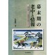 幕末期の老中と情報―水野忠精による風聞探索活動を中心に [単行本]