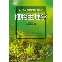 しくみと原理で解き明かす植物生理学 [単行本]