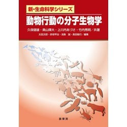 動物行動の分子生物学(新・生命科学シリーズ) [単行本]