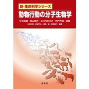 動物行動の分子生物学(新・生命科学シリーズ) [単行本]