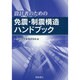設計者のための免震・制震構造ハンドブック [単行本]
