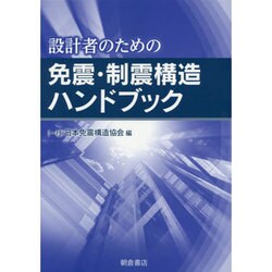 設計者のための免震・制震構造ハンドブック [単行本]