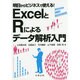 明日からビジネスで使える!ExcelとRによるデータ解析入門 [単行本]