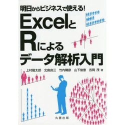 明日からビジネスで使える!ExcelとRによるデータ解析入門 [単行本]