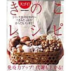 スゴイ！きのこレシピ 出版社コード変更 (レタスクラブムック) [新書]