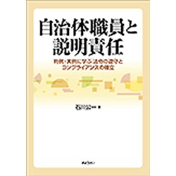 自治体職員と説明責任―判例・実例に学ぶ法令の遵守とコンプライアンスの確立 [単行本]
