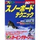 DVDでみるみる上達スノーボードテクニック（SEIBIDO MOOK） [ムックその他]