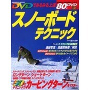 DVDでみるみる上達スノーボードテクニック（SEIBIDO MOOK） [ムックその他]
