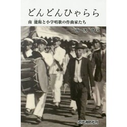 どんどんひゃらら―南能衛と小学唱歌の作曲家たち [単行本]