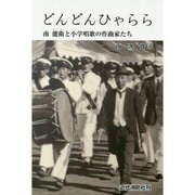 どんどんひゃらら―南能衛と小学唱歌の作曲家たち [単行本]