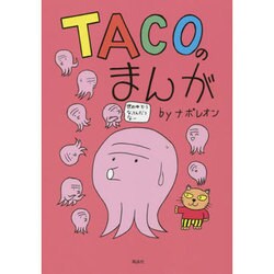 TACOのまんが－世の中どうなってんだろうなー [コミック]