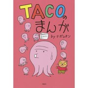 TACOのまんが－世の中どうなってんだろうなー [コミック]