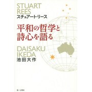 平和の哲学と詩心を語る [単行本]