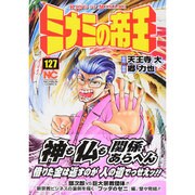 ミナミの帝王 127（ニチブンコミックス） [コミック]