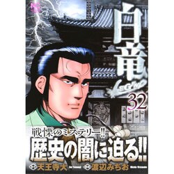 白竜LEGEND 32（ニチブンコミックス） [コミック]