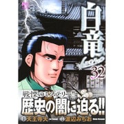 白竜LEGEND 32（ニチブンコミックス） [コミック]