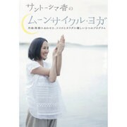 サントーシマ香のムーンサイクル・ヨガ[DVD]