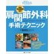 肩関節外科手術テクニック―写真・WEB動画で理解が深まる(整形外科SURGICAL TECHNIQUE BOOKS) [単行本]