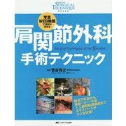 肩関節外科手術テクニック―写真・WEB動画で理解が深まる(整形外科SURGICAL TECHNIQUE BOOKS) [単行本]