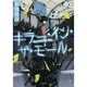 キラー・イン・ザ・モール(TO文庫) [文庫]