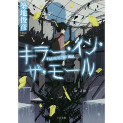 キラー・イン・ザ・モール(TO文庫) [文庫]