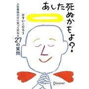 あした死ぬかもよ?―人生最後の日に笑って死ねる27の質問 [単行本]