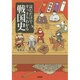 読むだけですっきりわかる戦国史(宝島SUGOI文庫) [文庫]