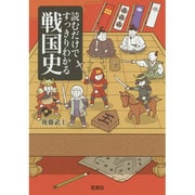 読むだけですっきりわかる戦国史(宝島SUGOI文庫) [文庫]