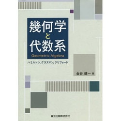 幾何学と代数系 Geometric Algebra―ハミルトン、グラスマン、クリフォード [単行本]
