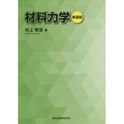 材料力学 新装版 [単行本]