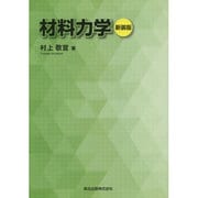 材料力学 新装版 [単行本]