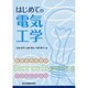 はじめての電気工学 [単行本]