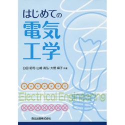 はじめての電気工学 [単行本]