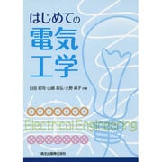 はじめての電気工学 [単行本]